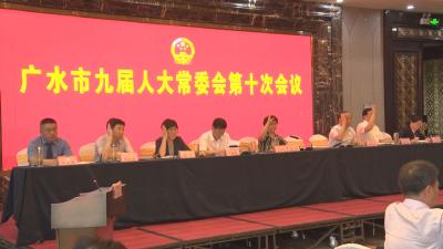 【越·广水】广水市九届人大常委会第十次会议召开