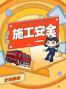 施工工地消防安全小贴士