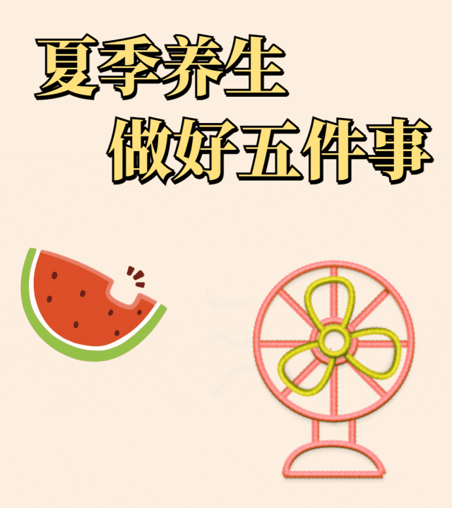 夏季无病三分虚，这五件事做好了，养好精气神~