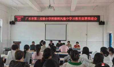 市第三实验小学召开师德师风建设推进会