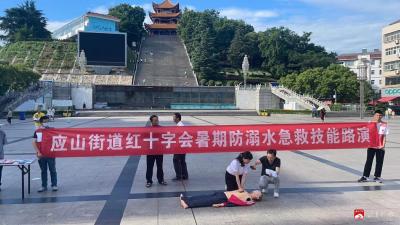 【悦•广水】应山街道红十字会：预防暑期溺水 筑牢安全屏障