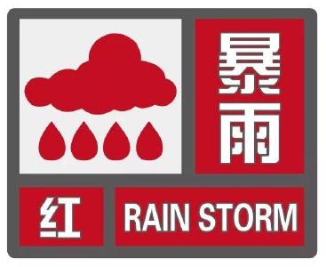 廣水市氣象臺發布暴雨紅色預警信號