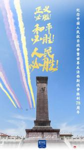 78年前的今天，我们胜利了！