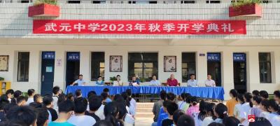 【阅·广水】广办武元中学举行2023年秋季学期开学典礼