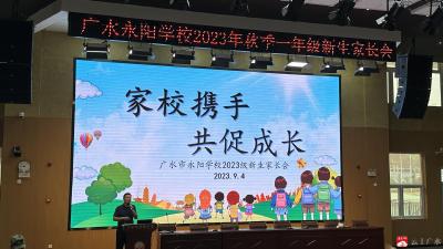 【阅·广水】广水市永阳校区召开一年级新生家长会
