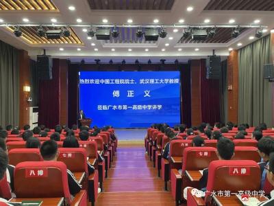 中国工程院院士、武汉理工大学教授傅正义莅临广水市一中讲学