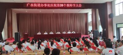 广水街道办事处召开庆祝第39个教师节表彰大会暨文艺汇演