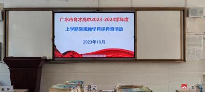 坚守常规   以查促教——市职教中心育才高中开展教学常规检查  