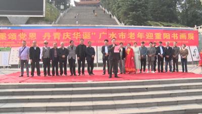 【阅•广水】广水：翰墨飘香颂党恩 书画展里庆重阳