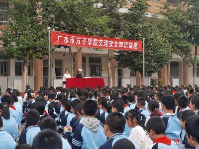 廣水交警：安全宣傳小分隊走進方子學校