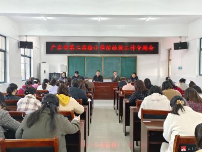 广水市第二实验小学：防欺凌，防性侵，护航孩子健康成长