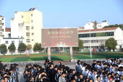 陈巷镇中心中学成功举行2023年秋季运动会