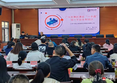 【越·广水】广水市开展惠民惠农“一卡通”统一平台操作系统业务培训