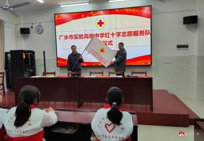 广水市实验高中成立红十字志愿服务队