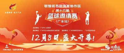 12月8-18日，相约诗画广水，迎“篮”而上！！！