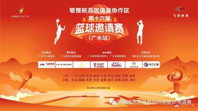 直播预告|鄂豫皖三省18支队伍齐聚广水！快来为你最喜欢的球队投票吧！