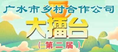 乡村振兴“我要做”  “擂台比武”动真格！——广水乡村合作公司“大擂台”开锣