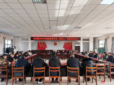 【越·广水】李店镇召开2023年度党支部书记（负责人）述职评议大会