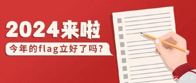 动态海报 | 这些文明flag，2024年继续安排上！