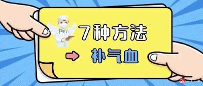 七种方法补气血，增强身体免疫力