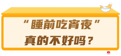 “睡前吃宵夜”和“饿肚子睡觉”，哪个危害更大？答案让人意外！