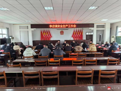 李店镇：落实安全生产举措 筑牢全镇安全防线