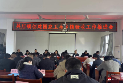 【越•广水】吴店镇召开创建国家卫生乡镇验收工作推进会