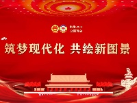 筑梦现代化 共绘新图景
