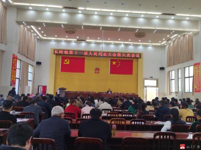【越·广水】长岭镇召开第十一届人民代表大会 第六次会议
