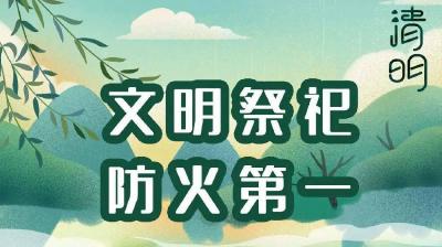 清明祭祀追思，消防安全谨记！