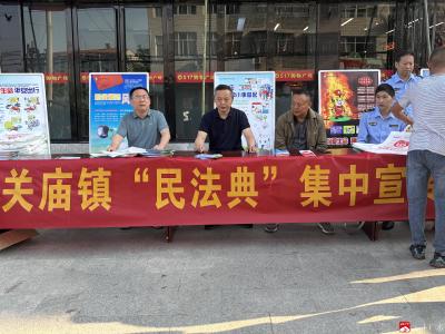 关庙镇开展民法典集中宣传活动