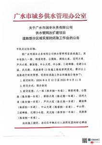 关于广水市润丰水务有限公司供水管网改扩建项目道路部分区域实施封闭施工作业的公告