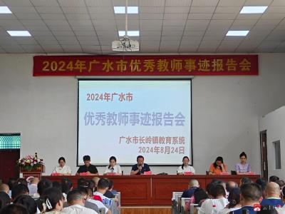 【阅·广水】2024年广水市优秀教师事迹报告会在长岭镇中心学校成功召开