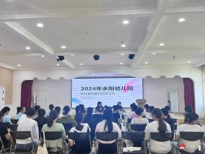 【阅·广水】学前充电站，启航新学期  ——永阳幼儿园召开秋季开学会议工作