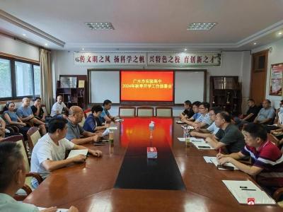 市实验高中召开2024年秋季开学工作部署会