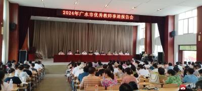 【阅·广水】广水市优秀教师事迹报告会在广办圆满召开