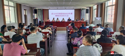 广办武元中学教联体召开暑期教师集训动员大会