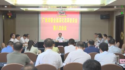 【越·广水】杨光胜主持召开广水市委全面深化改革委员会第八次会议