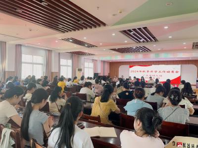 活力新学期 幼教先锋行—市幼儿园召开2024秋季开学动员大会