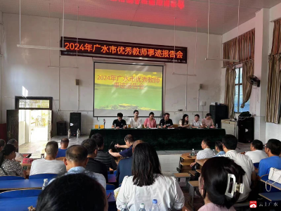 余店镇滨河学校开展2024年优秀教师事迹报告会