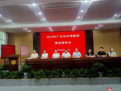 【阅·广水】2024年广水市优秀教师事迹报告会在八一学校隆重举行