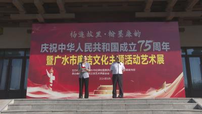 【越·广水】“杨涟故里·翰墨廉韵”庆祝中华人民共和国成立75周年暨广水市廉洁文化主题活动艺术展开幕