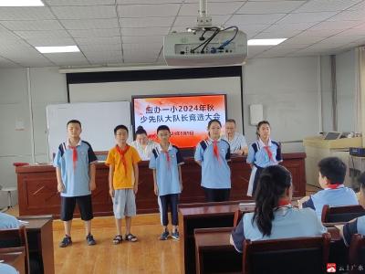 应办一小开展大队部干部竞选活动