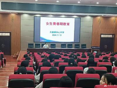 关庙镇中心中学开展女生青春期教育讲座