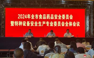 【越·广水】全市食品药品安全委员会暨特种设备安全生产专业委员会全体会议召开