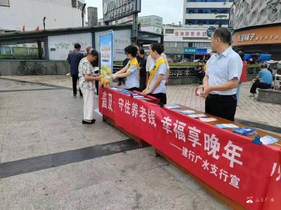 【越·广水】建行广水支行开展“守住养老钱 幸福享晚年”金融教育宣传活动