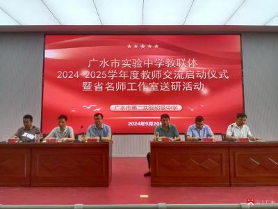 广水市实验初级中学教联体：教师交流与名师送研共绘教育新篇