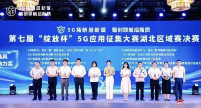 【越·广水】中国移动随州分公司在第七届“绽放杯”5G应用征集大赛斩获佳绩