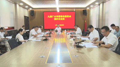 【越·广水】杨光胜主持召开九届市委常委会第89次会议
