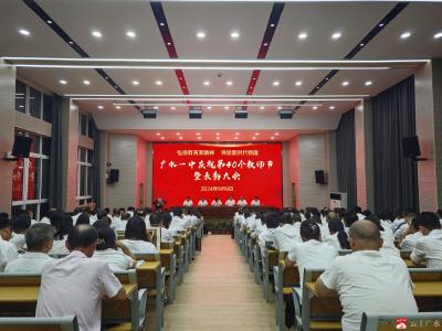 弘扬教育家精神，铸就新时代师魂——广水一中隆重召开庆祝第40个教师节暨表彰大会